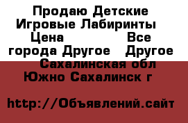 Продаю Детские Игровые Лабиринты › Цена ­ 132 000 - Все города Другое » Другое   . Сахалинская обл.,Южно-Сахалинск г.